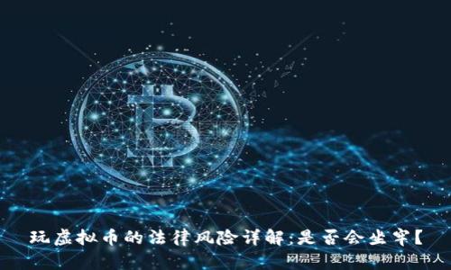 玩虚拟币的法律风险详解：是否会坐牢？